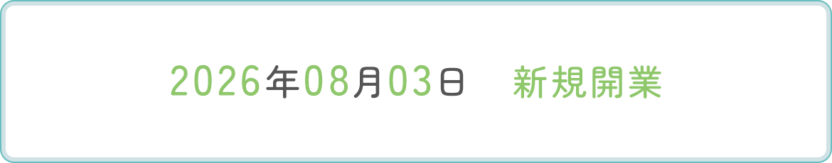 2026年08月03日 新規開業