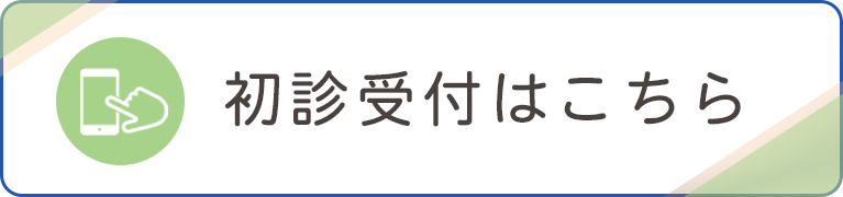 初診受付はこちら