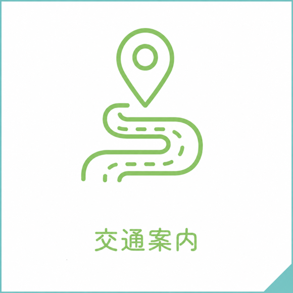 交通案内