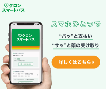 クロンスマートパス
